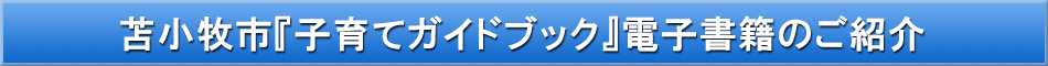 苫小牧市（子育て）「わが街事典」電子書籍のご紹介