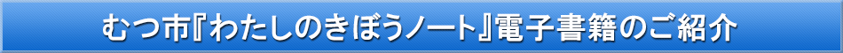 むつ市（未来ノート）「わが街事典」電子書籍のご紹介