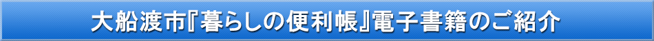 大船渡市「わが街事典」電子書籍のご紹介