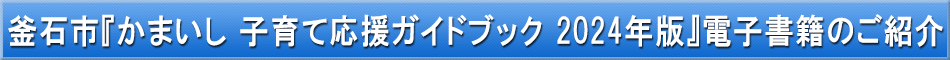 釜石市（子育て）「わが街事典」電子書籍のご紹介