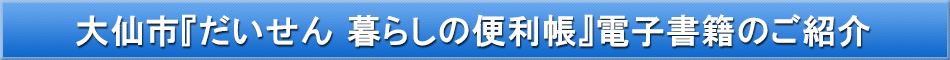 大仙市「わが街事典」電子書籍のご紹介