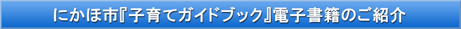 にかほ市（子育て）「わが街事典」電子書籍のご紹介