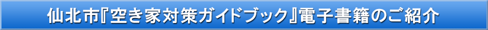 仙北市（空き家対策）「わが街事典」電子書籍のご紹介
