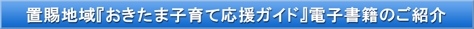 置賜地域(子育て)「わが街事典」電子書籍のご紹介