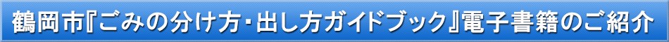 鶴岡市（ごみブック）「わが街事典」電子書籍のご紹介