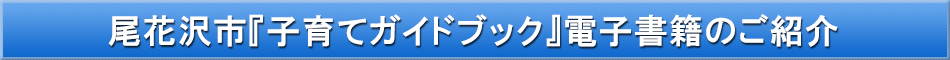 尾花沢市（子育て）「わが街事典」電子書籍のご紹介