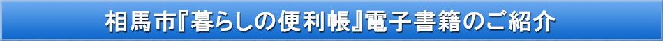 相馬市「わが街事典」電子書籍のご紹介