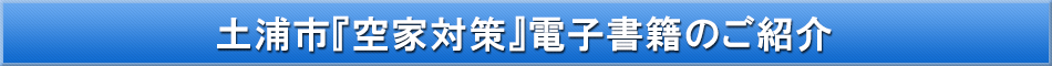 土浦市（空き家対策）「わが街事典」電子書籍のご紹介