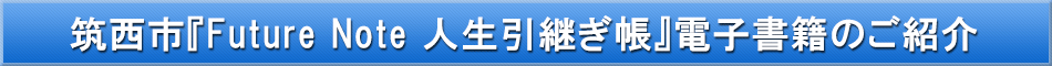 筑西市（未来ノート）「わが街事典」電子書籍のご紹介