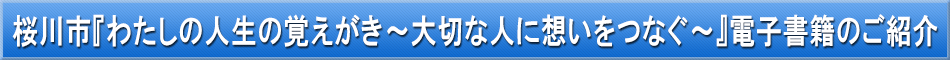 桜川市（未来ノート）「わが街事典」電子書籍のご紹介