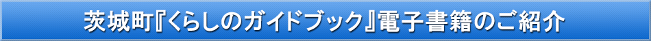 茨城町「わが街事典」電子書籍のご紹介