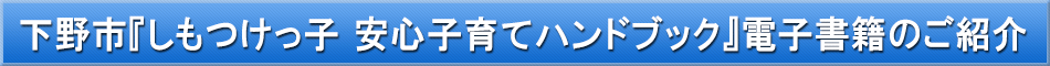 下野市(子育て)「わが街事典」電子書籍のご紹介