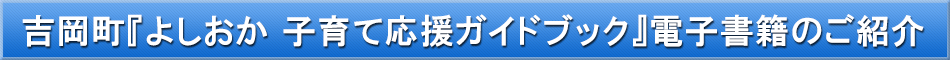 吉岡町（子育て）「わが街事典」電子書籍のご紹介