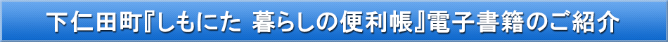 下仁田町「わが街事典」電子書籍のご紹介