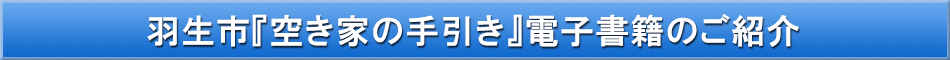 羽生市（空き家対策）「わが街事典」電子書籍のご紹介