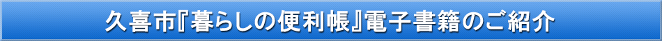 久喜市「わが街事典」電子書籍のご紹介