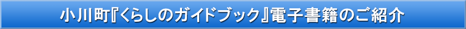 小川町「わが街事典」電子書籍のご紹介