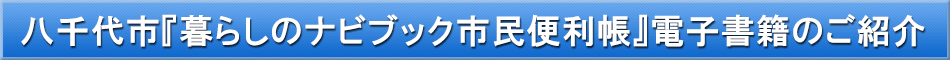 八千代市「わが街事典」電子書籍のご紹介