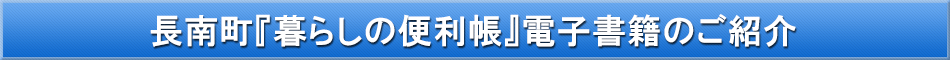 長南町「わが街事典」電子書籍のご紹介