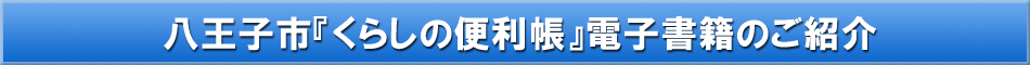 八王子市「わが街事典」電子書籍のご紹介