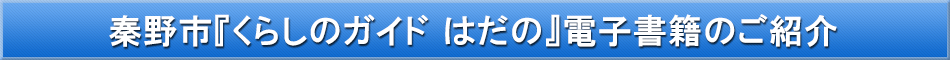 秦野市「わが街事典」電子書籍のご紹介