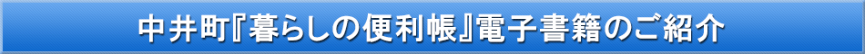 中井町「わが街事典」電子書籍のご紹介