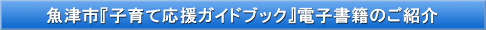 魚津市(子育て)「わが街事典」電子書籍のご紹介