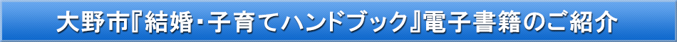 大野市（子育て）「わが街事典」電子書籍のご紹介