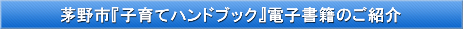 茅野市(子育て)「わが街事典」電子書籍のご紹介