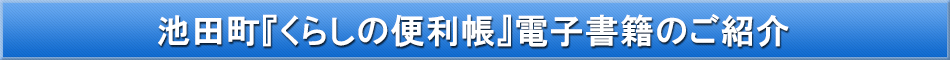 池田町「わが街事典」電子書籍のご紹介