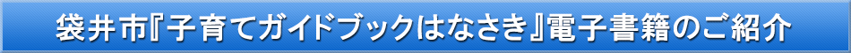 袋井市（子育て）「わが街事典」電子書籍のご紹介