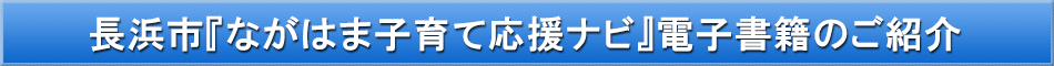 長浜市(子育て)「わが街事典」電子書籍のご紹介