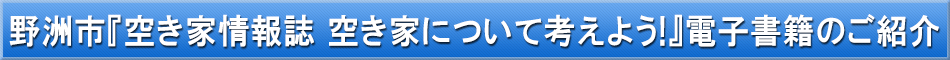 野洲市（空き家対策）「わが街事典」電子書籍のご紹介