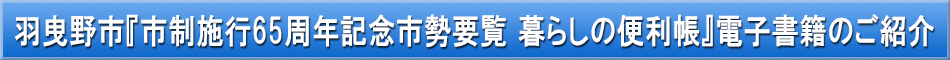 羽曳野市「わが街事典」電子書籍のご紹介