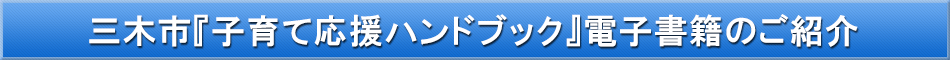 三木市(子育て)「わが街事典」電子書籍のご紹介