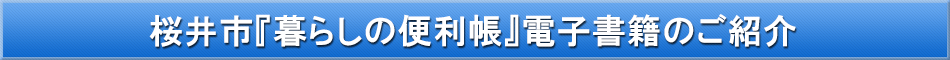 桜井市「わが街事典」電子書籍のご紹介