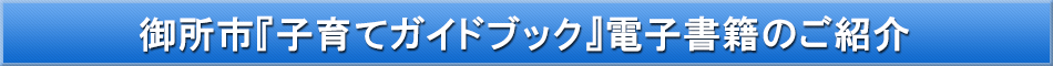 御所市(子育て)「わが街事典」電子書籍のご紹介