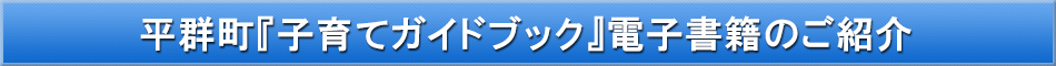 平群町(子育て)「わが街事典」電子書籍のご紹介