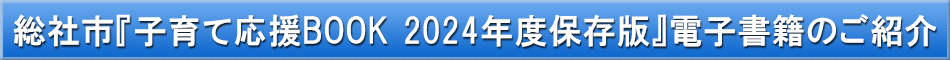 総社市（子育て）「わが街事典」電子書籍のご紹介
