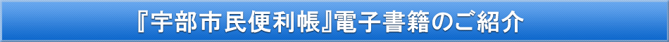 宇部市「わが街事典」電子書籍のご紹介