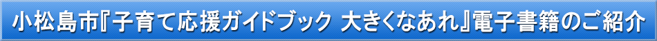 小松島市（子育て）「わが街事典」電子書籍のご紹介