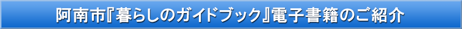 阿南市「わが街事典」電子書籍のご紹介