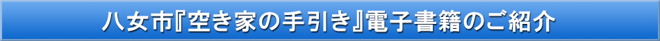 八女市（空き家対策）「わが街事典」電子書籍のご紹介