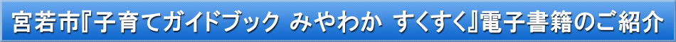 宮若市（子育て）「わが街事典」電子書籍のご紹介