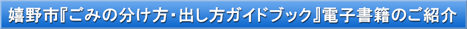 嬉野市（ごみブック）「わが街事典」電子書籍のご紹介