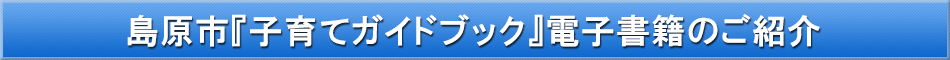 島原市（子育て）「わが街事典」電子書籍のご紹介