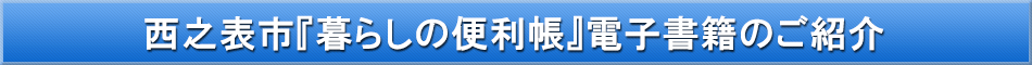 西之表市「わが街事典」電子書籍のご紹介