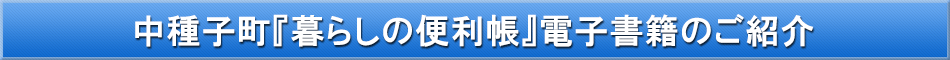 中種子町「わが街事典」電子書籍のご紹介