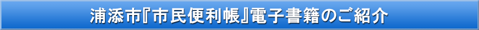 浦添市「わが街事典」電子書籍のご紹介